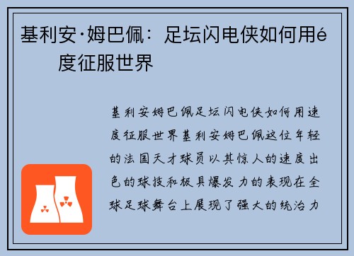 基利安·姆巴佩:足坛闪电侠如何用速度征服世界 基利安·姆巴佩:足坛闪电侠如何用速度征服世界