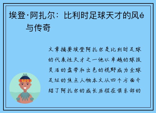 埃登·阿扎尔:比利时足球天才的风采与传奇 埃登·阿扎尔:比利时足球天才的风采与传奇