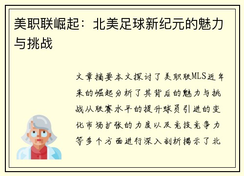 美职联崛起:北美足球新纪元的魅力与挑战 美职联崛起:北美足球新纪元的魅力与挑战