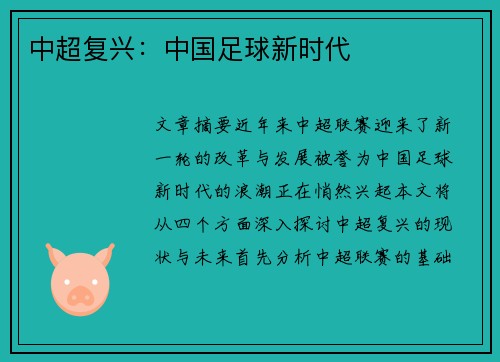 中超复兴：中国足球新时代