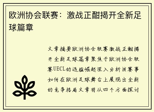 欧洲协会联赛：激战正酣揭开全新足球篇章