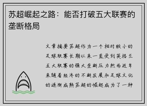 苏超崛起之路：能否打破五大联赛的垄断格局