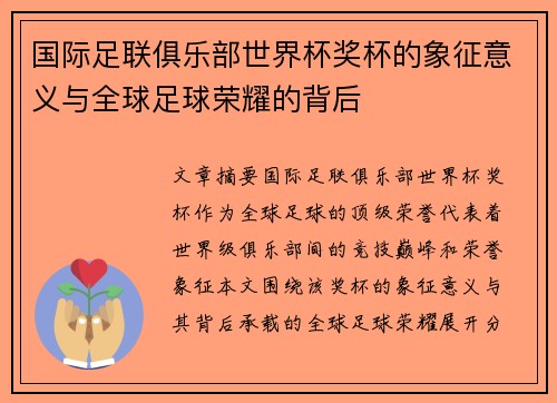 国际足联俱乐部世界杯奖杯的象征意义与全球足球荣耀的背后 国际足联俱乐部世界杯奖杯的象征意义与全球足球荣耀的背后