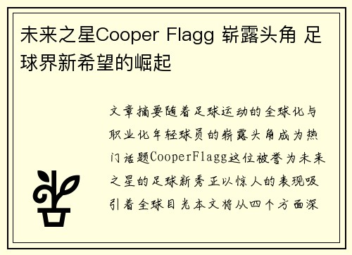 未来之星Cooper Flagg 崭露头角 足球界新希望的崛起
