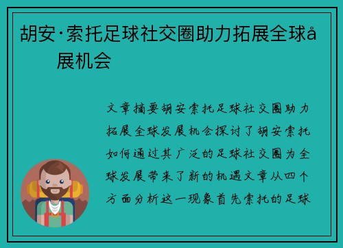 胡安·索托足球社交圈助力拓展全球发展机会