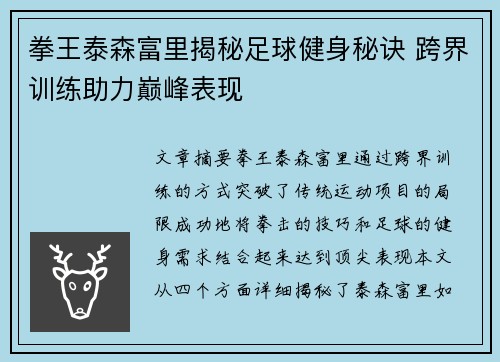 拳王泰森富里揭秘足球健身秘诀 跨界训练助力巅峰表现 拳王泰森富里揭秘足球健身秘诀 跨界训练助力巅峰表现