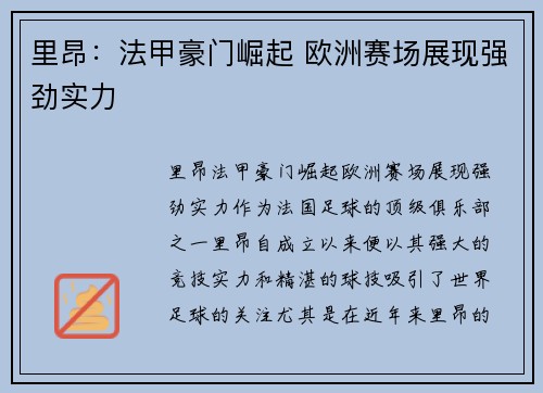 里昂:法甲豪门崛起 欧洲赛场展现强劲实力 里昂:法甲豪门崛起 欧洲赛场展现强劲实力