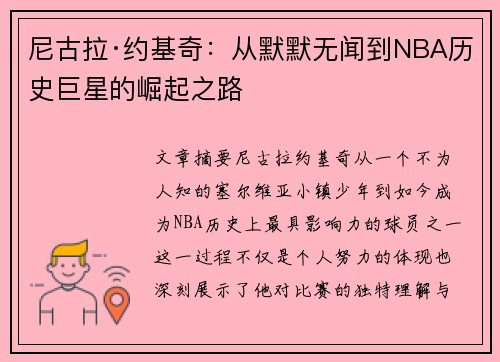 尼古拉·约基奇：从默默无闻到NBA历史巨星的崛起之路
