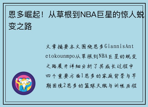 恩多崛起！从草根到NBA巨星的惊人蜕变之路