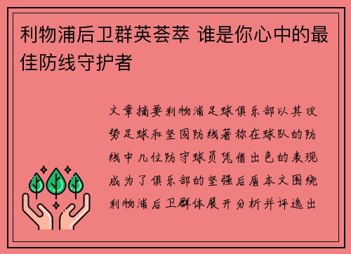 利物浦后卫群英荟萃 谁是你心中的最佳防线守护者 利物浦后卫群英荟萃 谁是你心中的最佳防线守护者