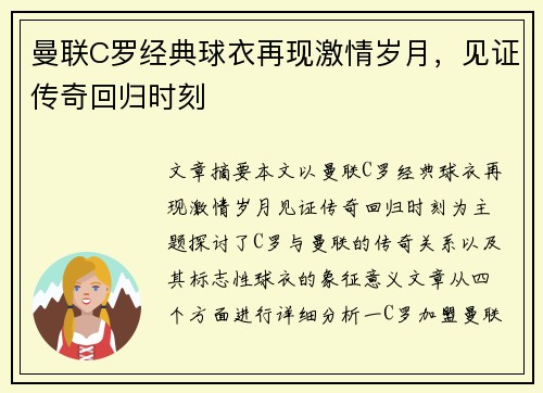 曼联C罗经典球衣再现激情岁月,见证传奇回归时刻 曼联C罗经典球衣再现激情岁月,见证传奇回归时刻