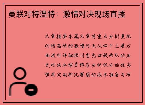 曼联对特温特:激情对决现场直播 曼联对特温特:激情对决现场直播