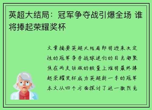 英超大结局:冠军争夺战引爆全场 谁将捧起荣耀奖杯 英超大结局:冠军争夺战引爆全场 谁将捧起荣耀奖杯