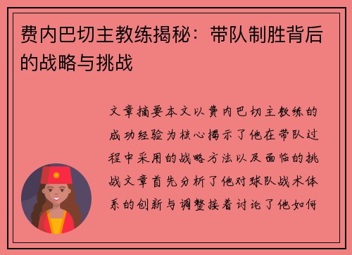 费内巴切主教练揭秘:带队制胜背后的战略与挑战 费内巴切主教练揭秘:带队制胜背后的战略与挑战