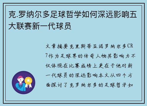 克.罗纳尔多足球哲学如何深远影响五大联赛新一代球员 克.罗纳尔多足球哲学如何深远影响五大联赛新一代球员