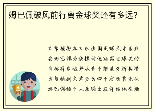 姆巴佩破风前行离金球奖还有多远? 姆巴佩破风前行离金球奖还有多远?