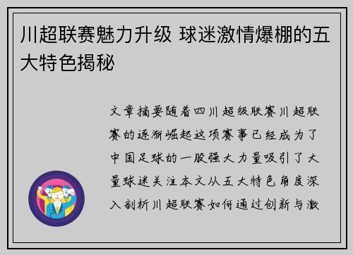 川超联赛魅力升级 球迷激情爆棚的五大特色揭秘 川超联赛魅力升级 球迷激情爆棚的五大特色揭秘