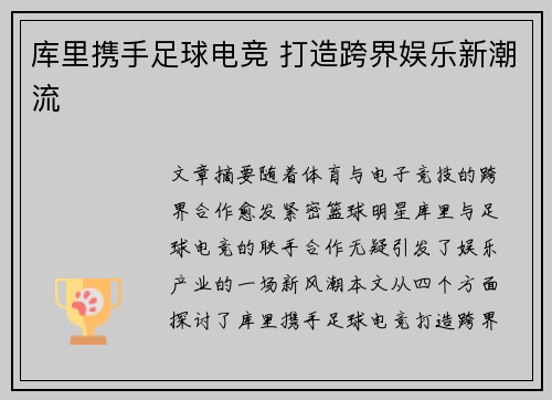库里携手足球电竞 打造跨界娱乐新潮流 库里携手足球电竞 打造跨界娱乐新潮流