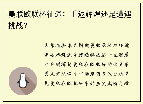 曼联欧联杯征途：重返辉煌还是遭遇挑战？