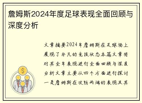 詹姆斯2024年度足球表现全面回顾与深度分析 詹姆斯2024年度足球表现全面回顾与深度分析
