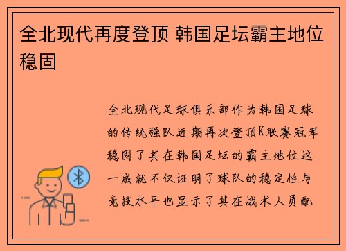 全北现代再度登顶 韩国足坛霸主地位稳固 全北现代再度登顶 韩国足坛霸主地位稳固