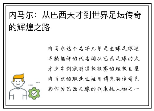 内马尔:从巴西天才到世界足坛传奇的辉煌之路 内马尔:从巴西天才到世界足坛传奇的辉煌之路
