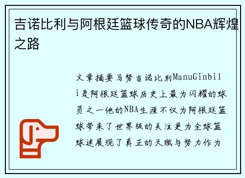吉诺比利与阿根廷篮球传奇的NBA辉煌之路 吉诺比利与阿根廷篮球传奇的NBA辉煌之路