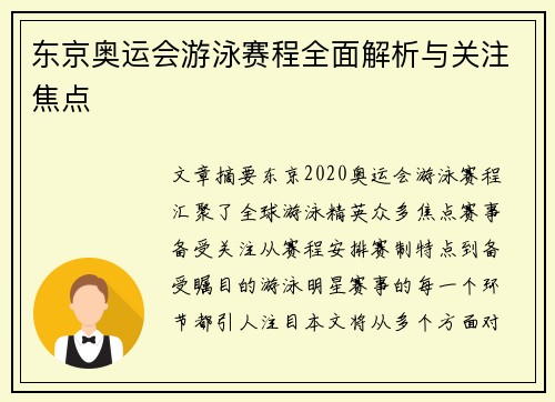 东京奥运会游泳赛程全面解析与关注焦点 东京奥运会游泳赛程全面解析与关注焦点