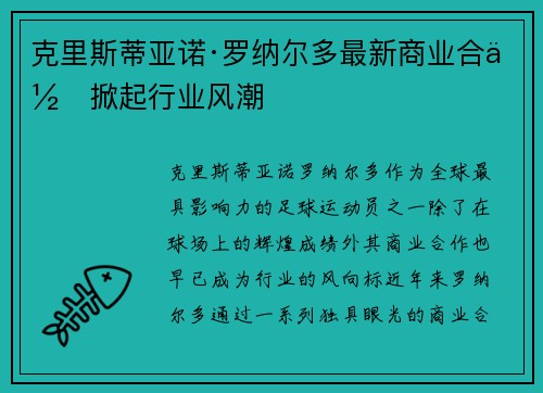 克里斯蒂亚诺·罗纳尔多最新商业合作掀起行业风潮 克里斯蒂亚诺·罗纳尔多最新商业合作掀起行业风潮