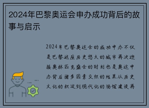2024年巴黎奥运会申办成功背后的故事与启示 2024年巴黎奥运会申办成功背后的故事与启示