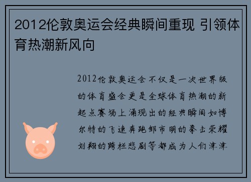 2012伦敦奥运会经典瞬间重现 引领体育热潮新风向