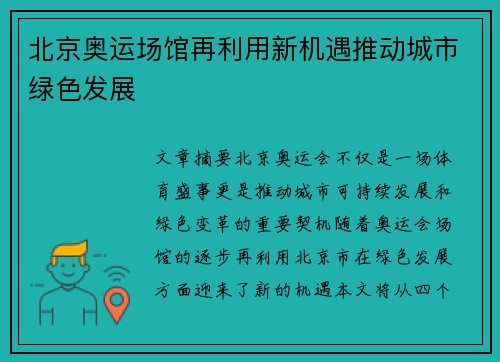 北京奥运场馆再利用新机遇推动城市绿色发展 北京奥运场馆再利用新机遇推动城市绿色发展