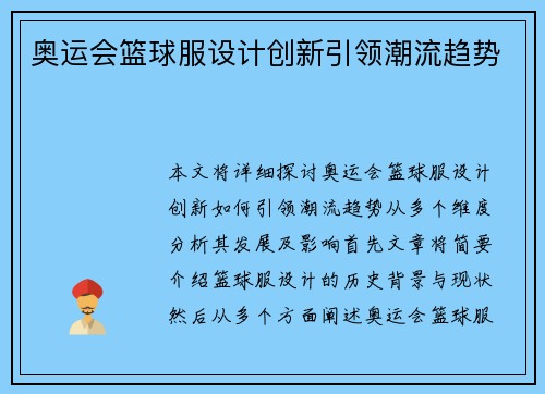奥运会篮球服设计创新引领潮流趋势 奥运会篮球服设计创新引领潮流趋势