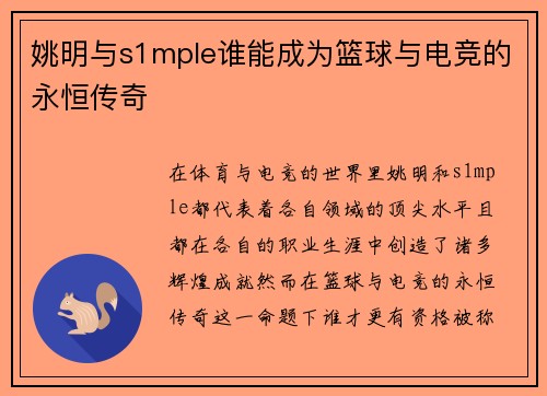 姚明与s1mple谁能成为篮球与电竞的永恒传奇 姚明与s1mple谁能成为篮球与电竞的永恒传奇