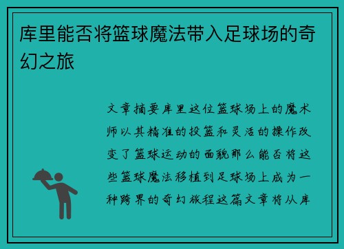 库里能否将篮球魔法带入足球场的奇幻之旅