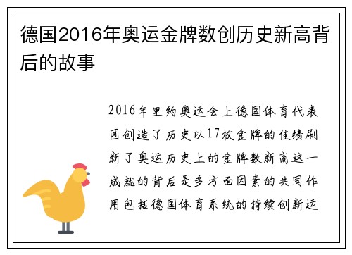 德国2016年奥运金牌数创历史新高背后的故事