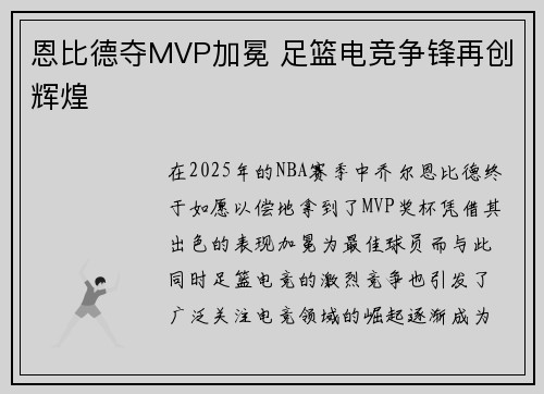 恩比德夺MVP加冕 足篮电竞争锋再创辉煌