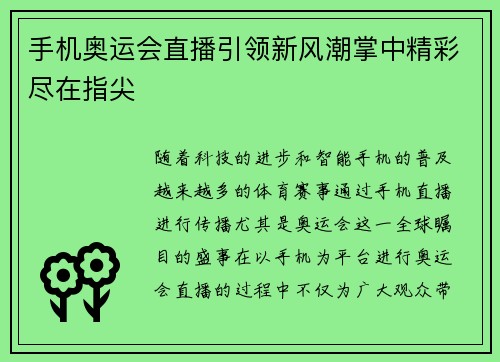 手机奥运会直播引领新风潮掌中精彩尽在指尖