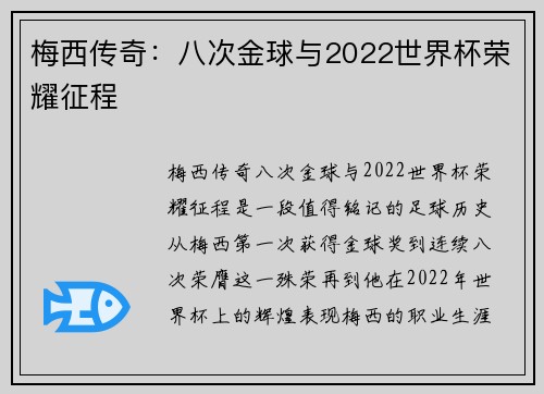 梅西传奇：八次金球与2022世界杯荣耀征程