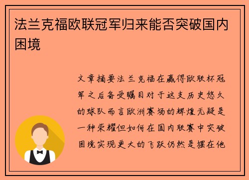 法兰克福欧联冠军归来能否突破国内困境